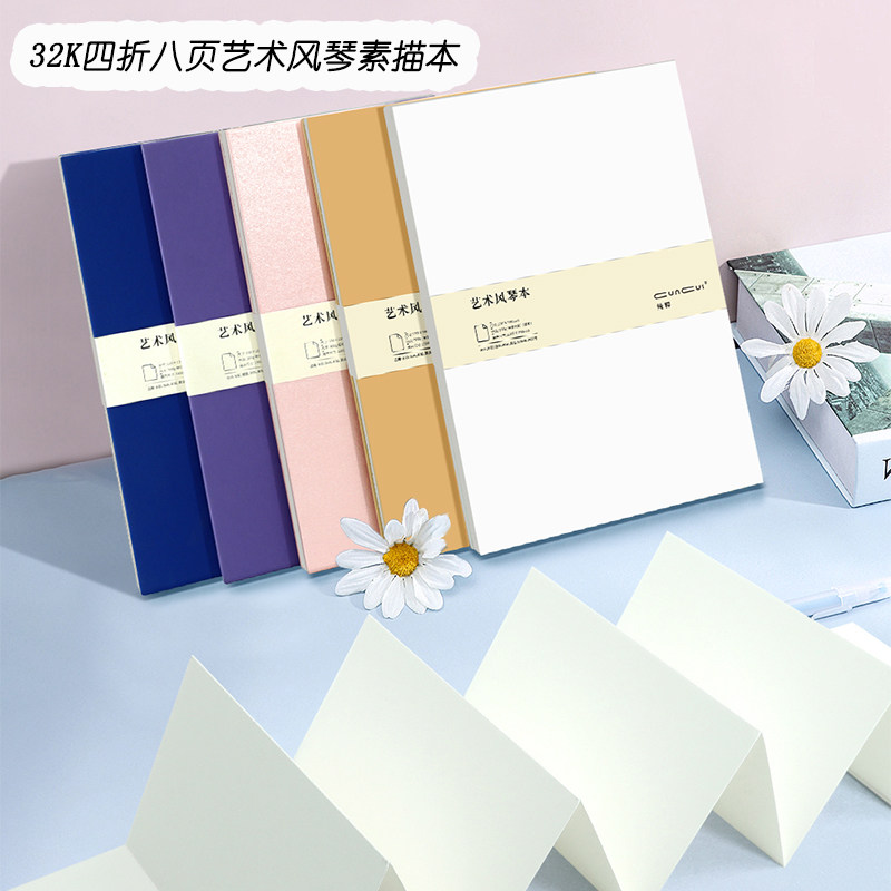 300g加厚美术素描速写本32K艺术风琴本四折八页水彩空白折叠画本