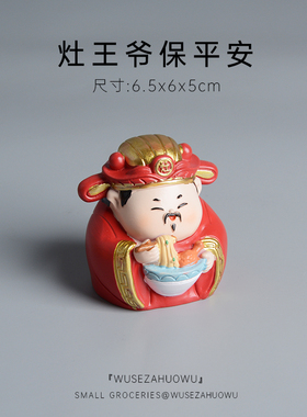 【灶神保佑，吃喝不愁】装饰摆件