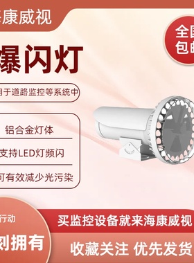 海康威视爆闪灯CXBG-2-MC-DS-TL3000B 交通监控补光设备