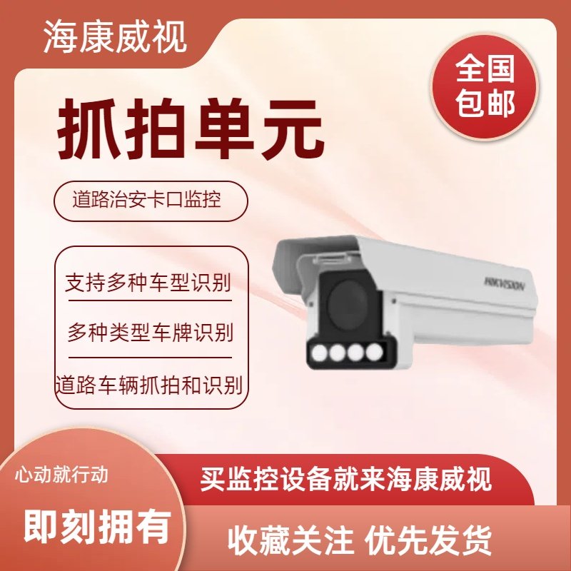 iDS-TCE900-FM抓拍单元摄像机