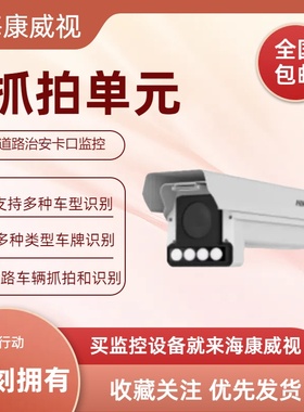 海康威视900万神捕电警卡口抓拍单元iDS-TCV900-CKM/YJ