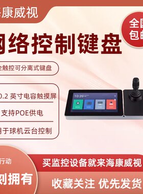 DS-1600K网络控制键盘