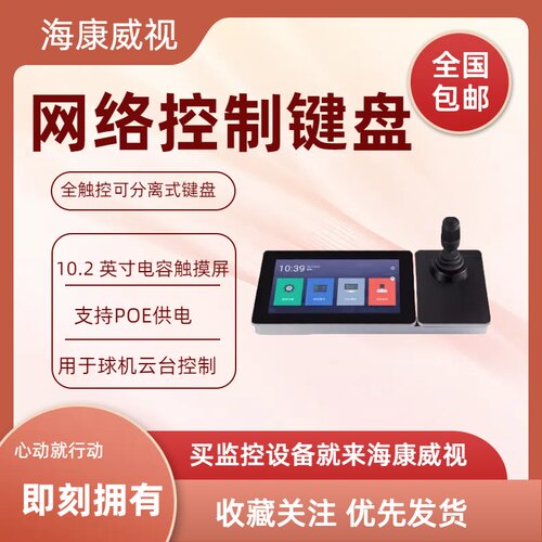 DS-1600K网络控制键盘