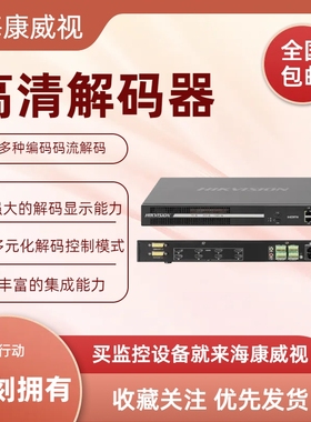 海康解码器DS-6A04UD DS-6A08UD DS-6A10UD DS-6A12UD DS-6A16UD