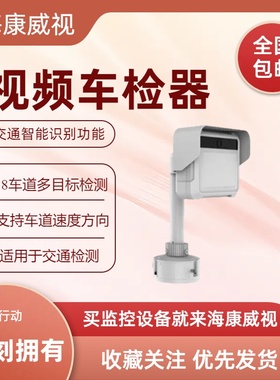 iDS-TCD402-BR/12--GR/12海康交通雷达视频车检器iDS-TCD802-FR
