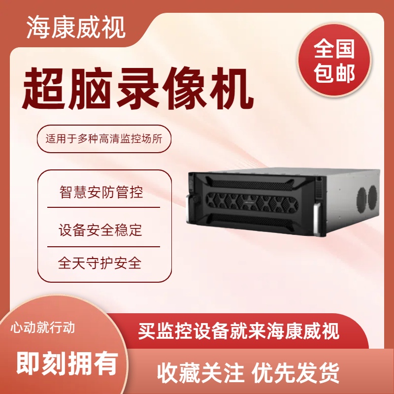 海康威视平台超脑NVR硬盘录像机