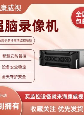 海康威视平台超脑NVR硬盘录像机