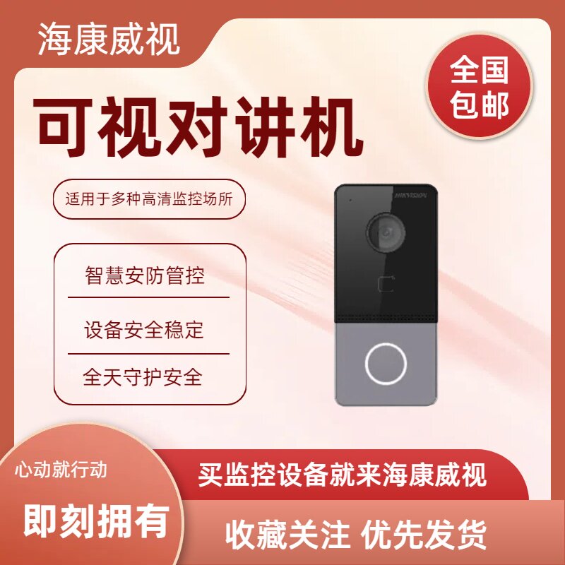 海康威视6系列200万高清可视对讲二次确认机DS-KV6113-P1全新现货