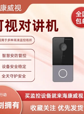 DS-KV6113-P1 海康威视6系列200万高清可视对讲二次确认机