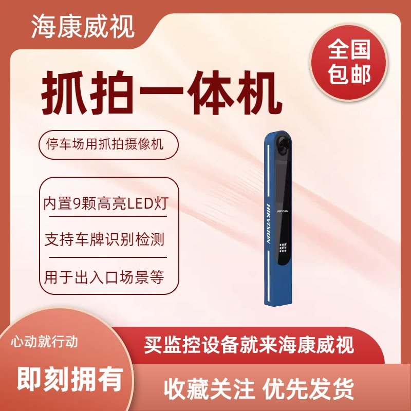 海康威视抓拍一体机DS-TMC403-E