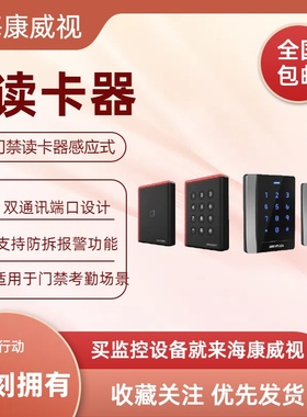 海康威视DS-1102AM DS-K1103MK  DS-1108AM DS-K1106M 门禁读卡器