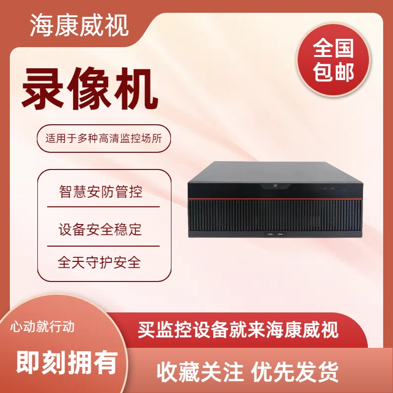 海康威视网络硬盘录像机