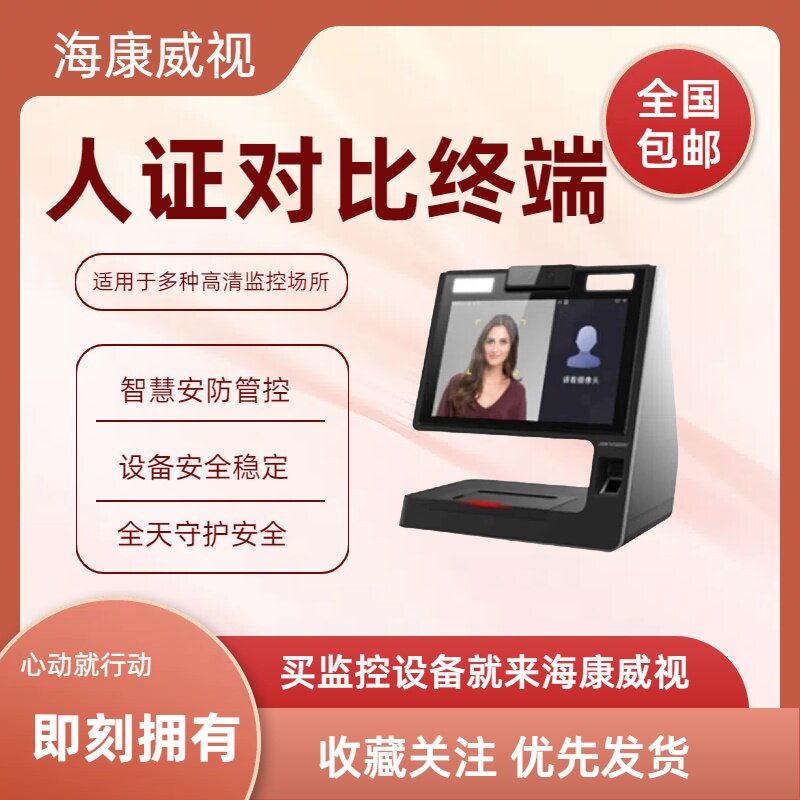 DS-K56A0人证比对单屏终端