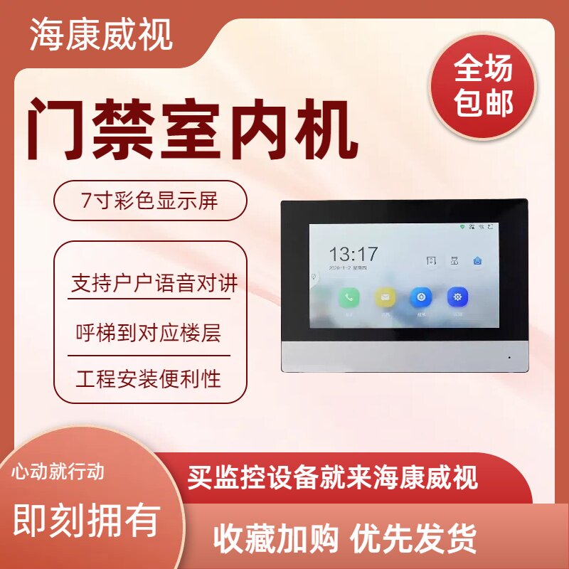 海康威视 7寸屏可视对讲室内机DS-KH6320-C DS-KH6320-C1全新现货