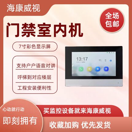 海康威视 7寸屏可视对讲室内机DS-KH6320-C DS-KH6320-C1全新现货