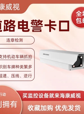 IDS-TCE900-G IDS-TCV900-GE海康900万电警卡口抓拍单元
