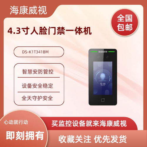 4.3寸人脸门禁一体机DS-K1T341BM
