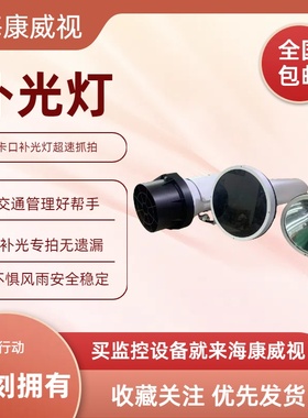 CXBG-2-MC-SL-1211-1 海康威视气体放电类补光灯适于超速抓拍补光