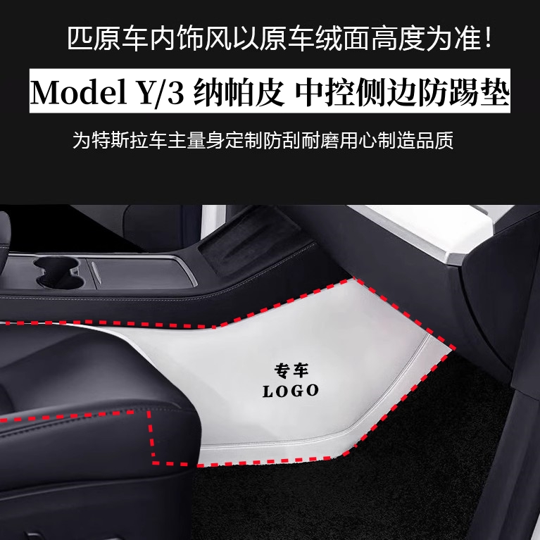 适用新款特斯拉ModelY/3焕新中控扶手箱侧边护垫防踢垫纳帕皮脚垫
