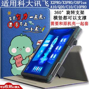 适用科大讯飞S30学习机C10 Pro/T10支撑P30/Q30壳A10皮套X3PRO平板保护套Q20卡通C10S扫题C6plus/X2PRO防摔壳
