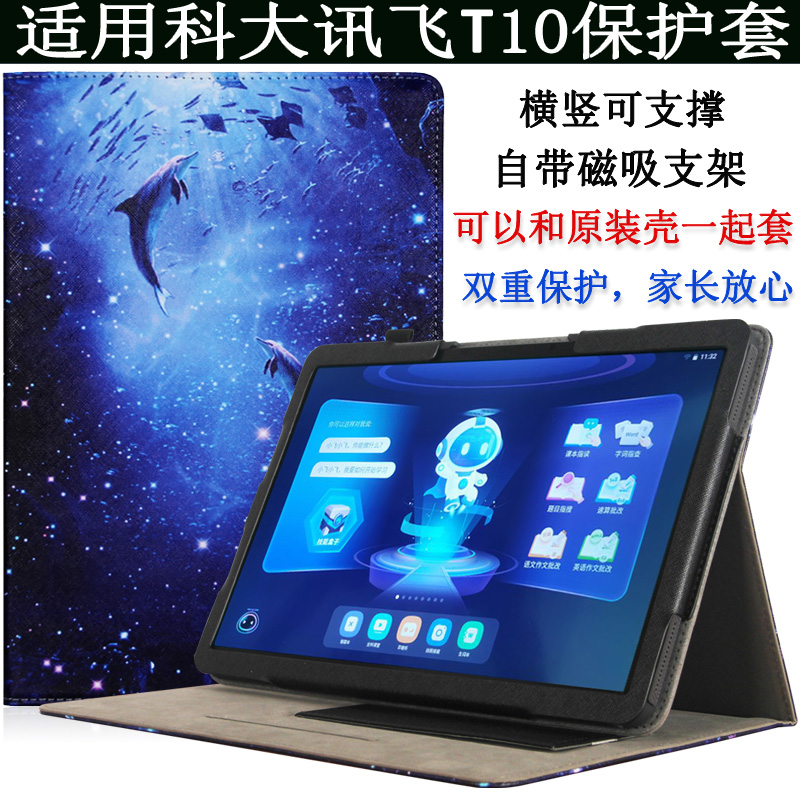 爱保科大讯飞ai学习机t10保护套