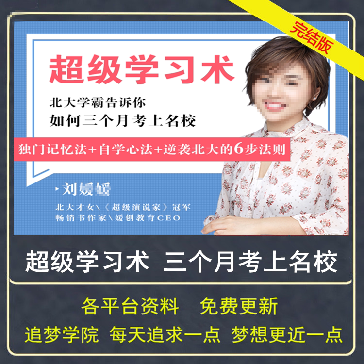 刘媛媛 超级学习术 北大学霸告设计素材/源文件