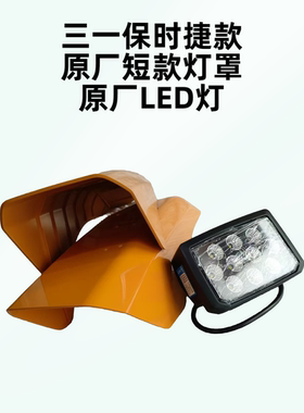 三一挖机灯罩195 205 215375 485 550保时捷款LED灯防水雨罩 原厂