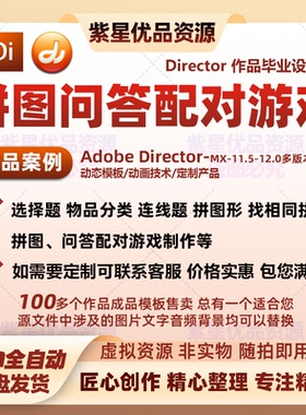 director软件拼图问答游戏设计连线题选择题拼图配对案例交互制作