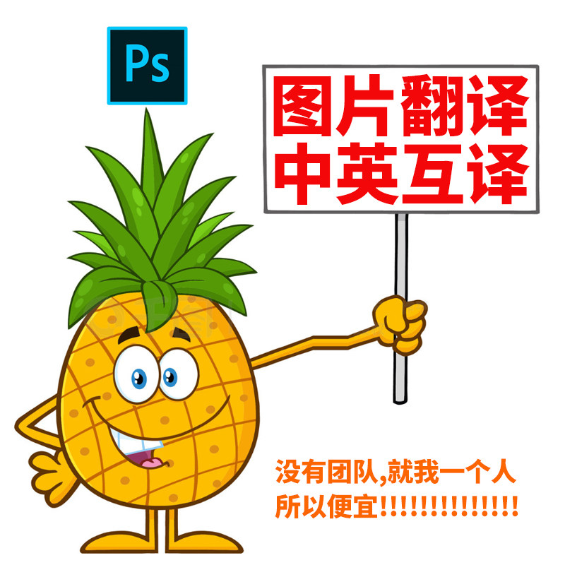 电商图片文字翻译中文转英文pdf图片翻译ps修图去水印原文排版