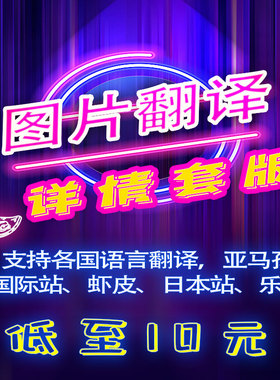 PS图片翻译处理亚马逊中文翻译英文PS主图详情套版批量改图片尺寸