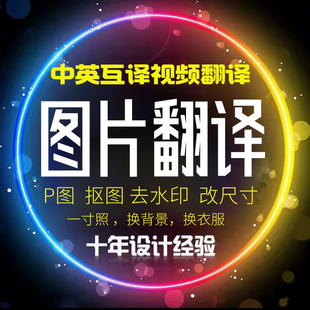PS修图去水印deepl图片文字翻译人工手动PS处理格式不变中英互译