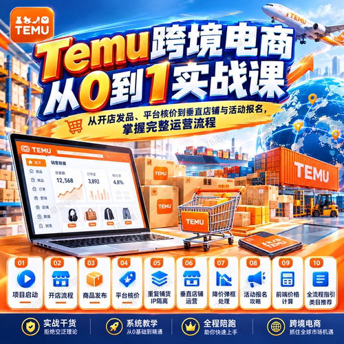 Temu跨境电商从0到1实战课开店发品核价垂直店铺与活动报名全流程