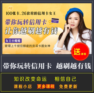 100张卡26套房的信用卡女王20节课带你玩转信用卡 让你越刷越有钱