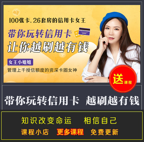100张卡26套房的信用卡女王20节课带你玩转信用卡 让你越刷越有钱