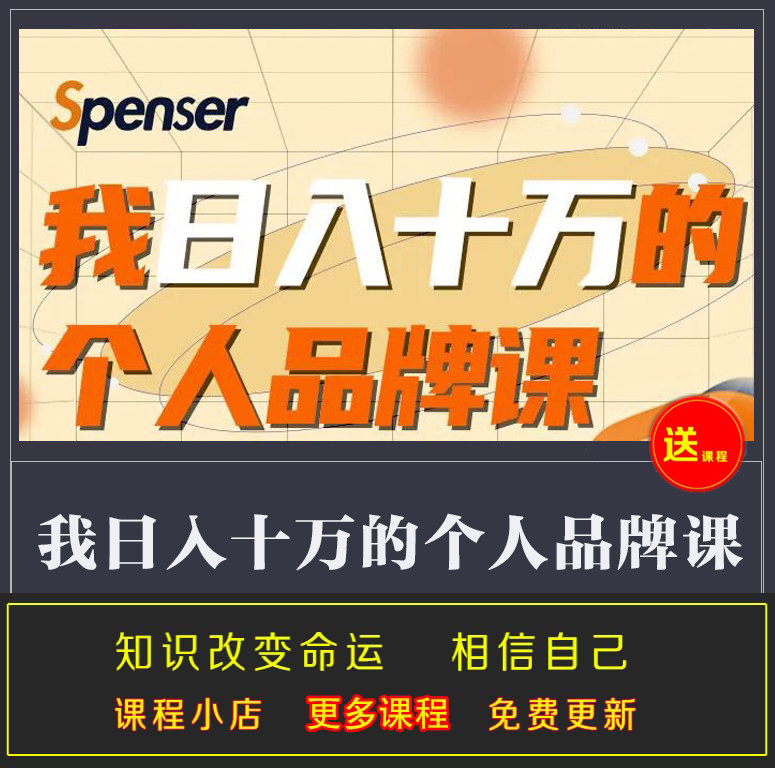 打造个人品牌课 找准定位搭建产品矩阵 持续获得影响力 7节视频课