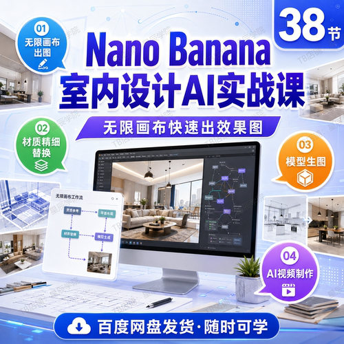 室内设计AI实战课无限画布快速出效果图室内设计提效视频全套教程
