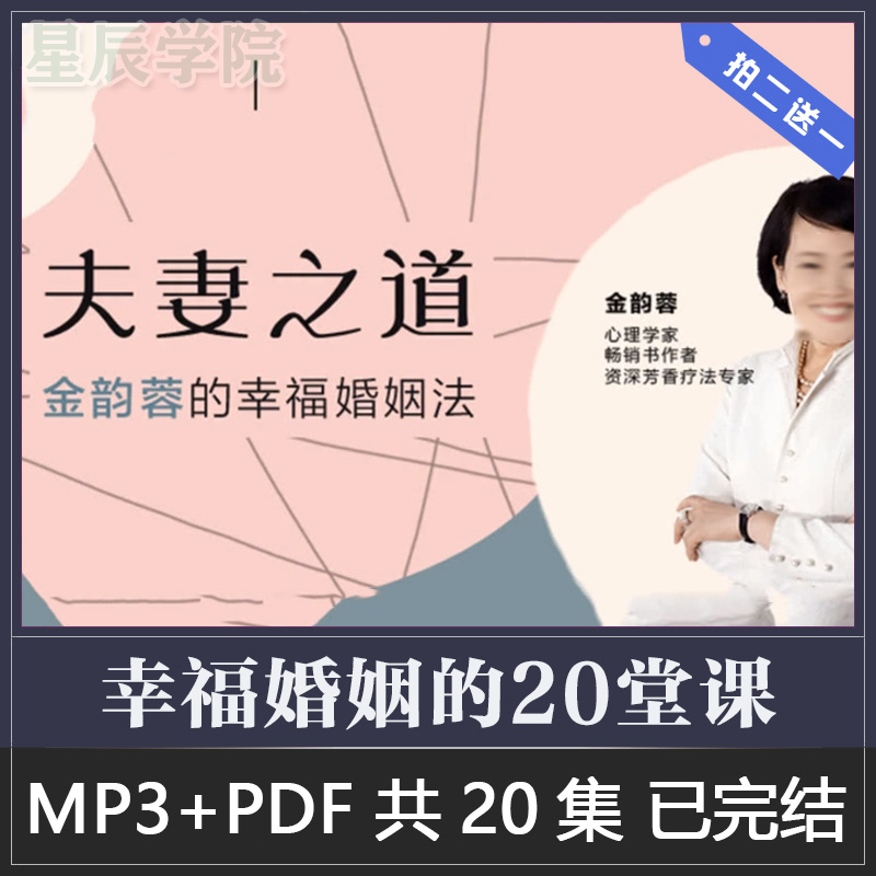 金老师深入解读两性心理幸福婚姻的20堂课找到困惑的本因增进感情