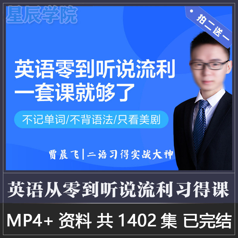 英语从零到流利听说贾晨飞革新单词记忆思维方法看美剧学英语视频