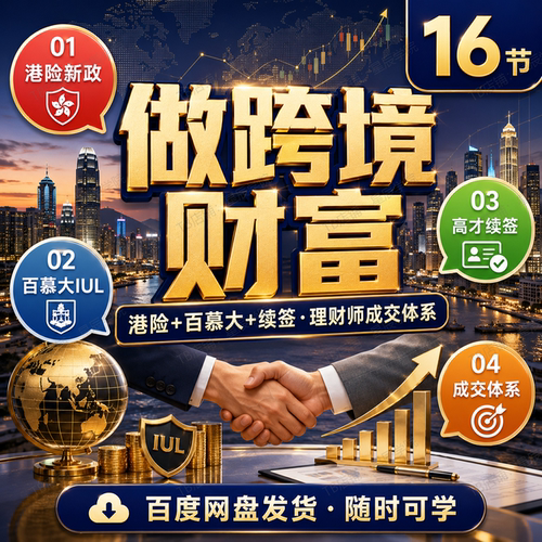 做跨境财富港险百慕大续签理财师高净值客户沟通成交体系视频课程