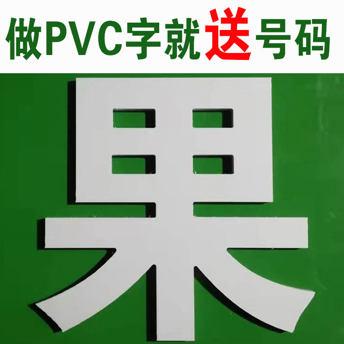 定制pvc字门头招牌立体广告字雕刻雪弗板户外发泡板形象墙背景墙