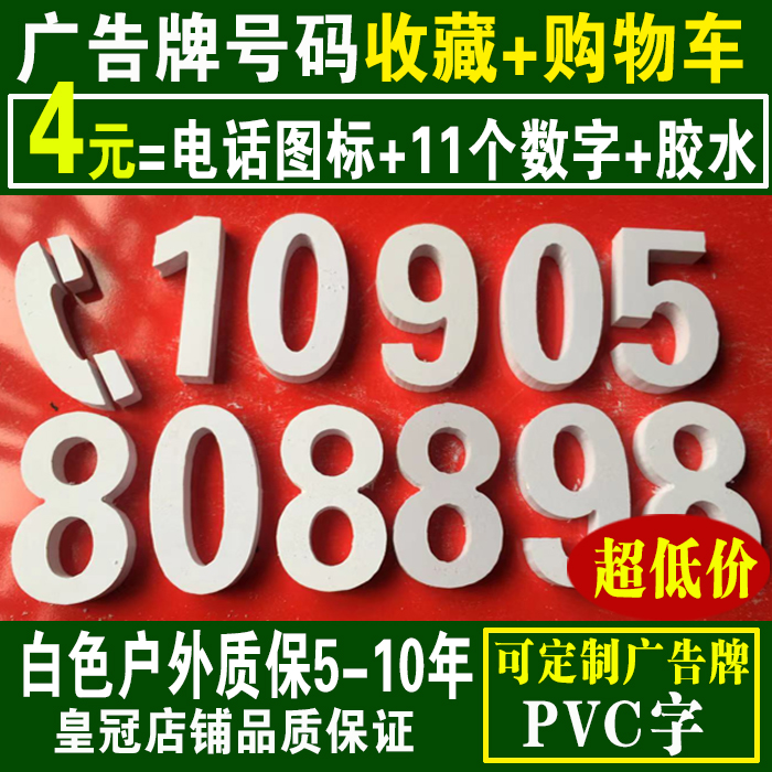 pvc数字电话号码广告牌防水定制