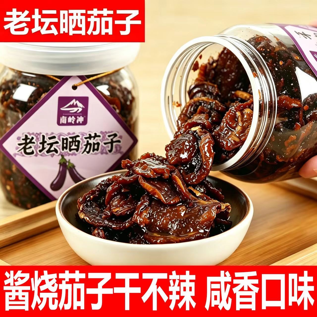老坛晒茄子干不辣的酱烧茄子干
