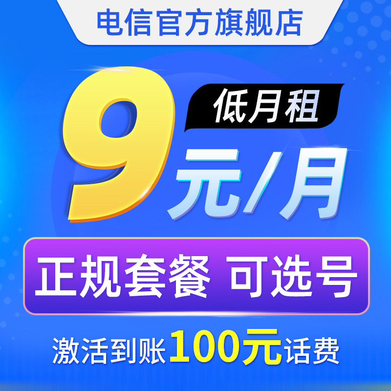 中国电信手机儿童手表小号9元无忧卡全国通用语音上网流量电话卡z怎么看?