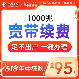 重庆电信光纤宽带续费提速包年套餐办理Z 官方1000Mbps宽带缴费