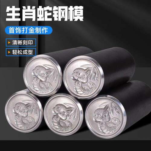 生肖蛇钢印模具首饰浮雕CNC精雕冲头錾子金银錾刻打金加工工具