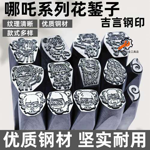 新款优质吉言哪吒系列钢印錾子刻印金银项链手镯首饰图案打金工具