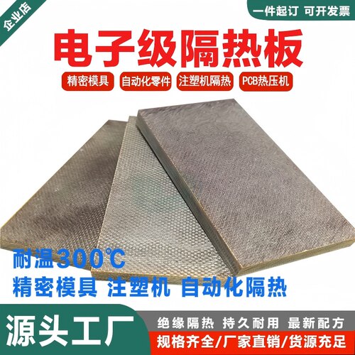棕褐色耐温300℃模具隔热板耐压