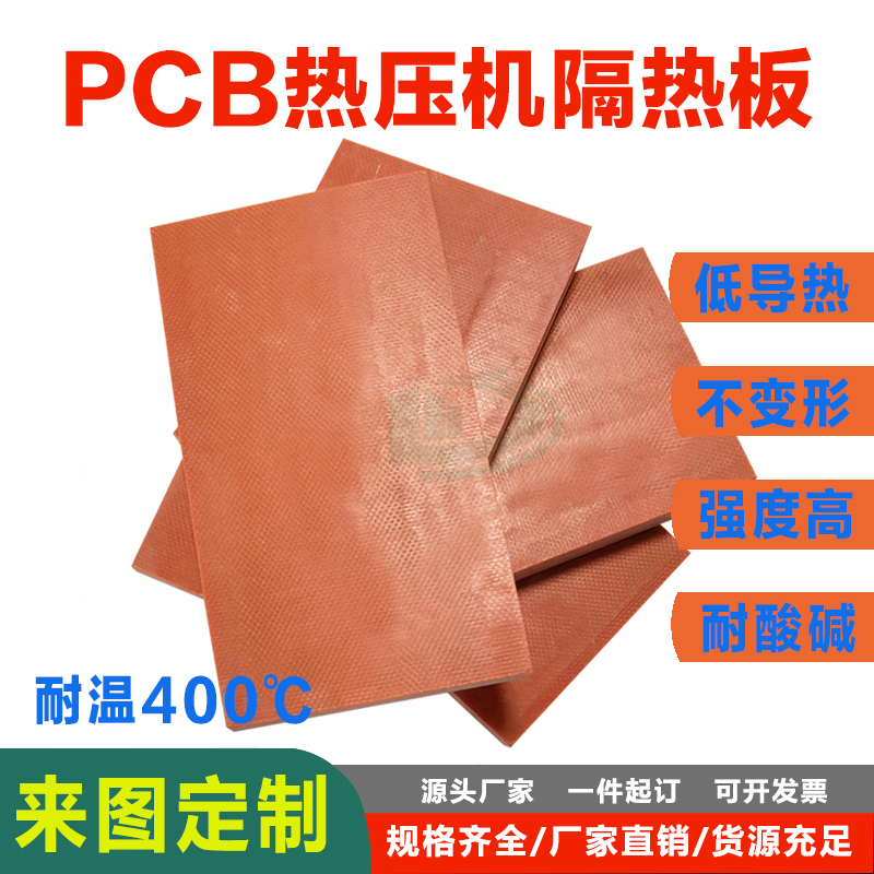PCB热压机隔热板定制加工米思米