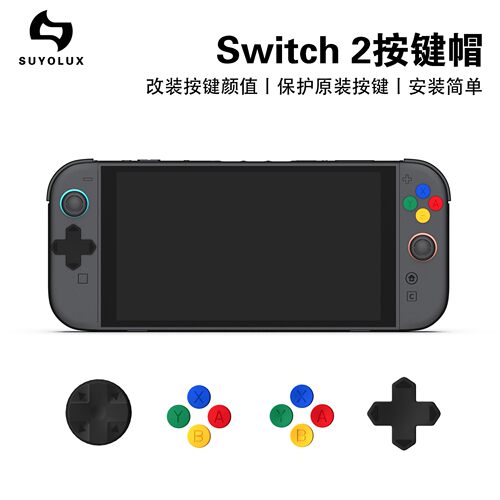 Switch2摇杆帽NS2手柄方向按键帽