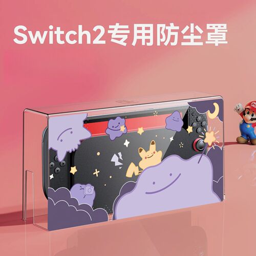 任天堂switch2保护壳套防尘防水